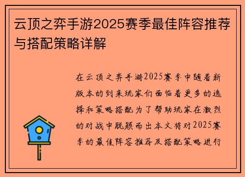 云顶之弈手游2025赛季最佳阵容推荐与搭配策略详解