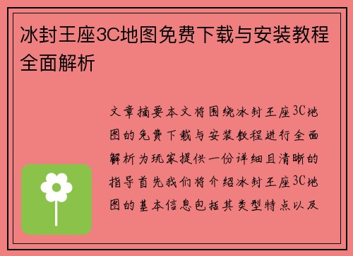冰封王座3C地图免费下载与安装教程全面解析