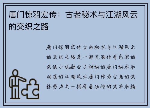 唐门惊羽宏传：古老秘术与江湖风云的交织之路