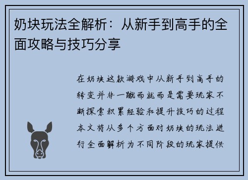 奶块玩法全解析：从新手到高手的全面攻略与技巧分享